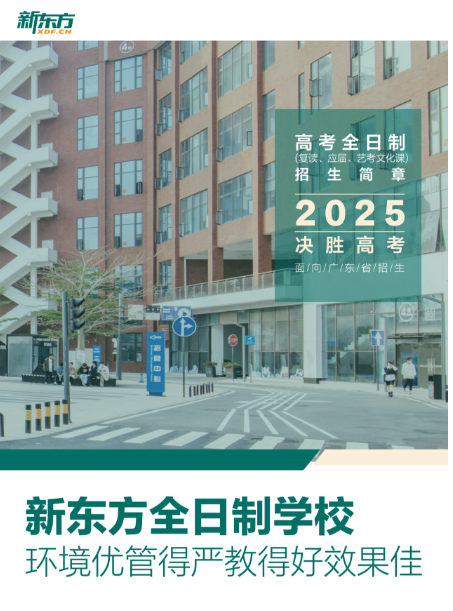 2025屆廣州新東方高考復(fù)讀招生簡(jiǎn)章公布啦！