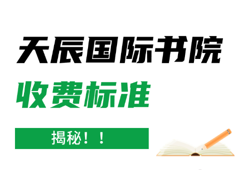 揭秘！深圳天辰国际书院2024收费标准曝光！