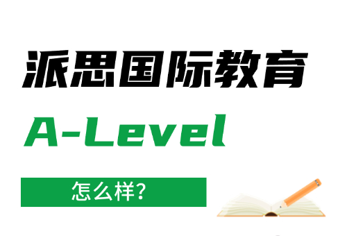 深圳派思國際教育A-Level培訓(xùn)好不好？