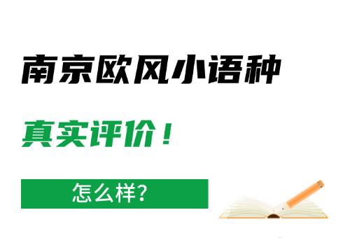 真實評價！南京歐風小語種到底怎么樣？