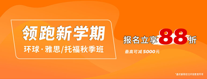 上海環(huán)球教育banner