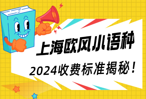 上海歐風(fēng)小語(yǔ)種2024收費(fèi)標(biāo)準(zhǔn)揭秘！