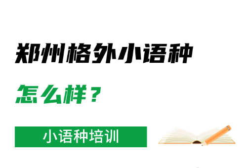 郑州格外小语种教育怎么样？