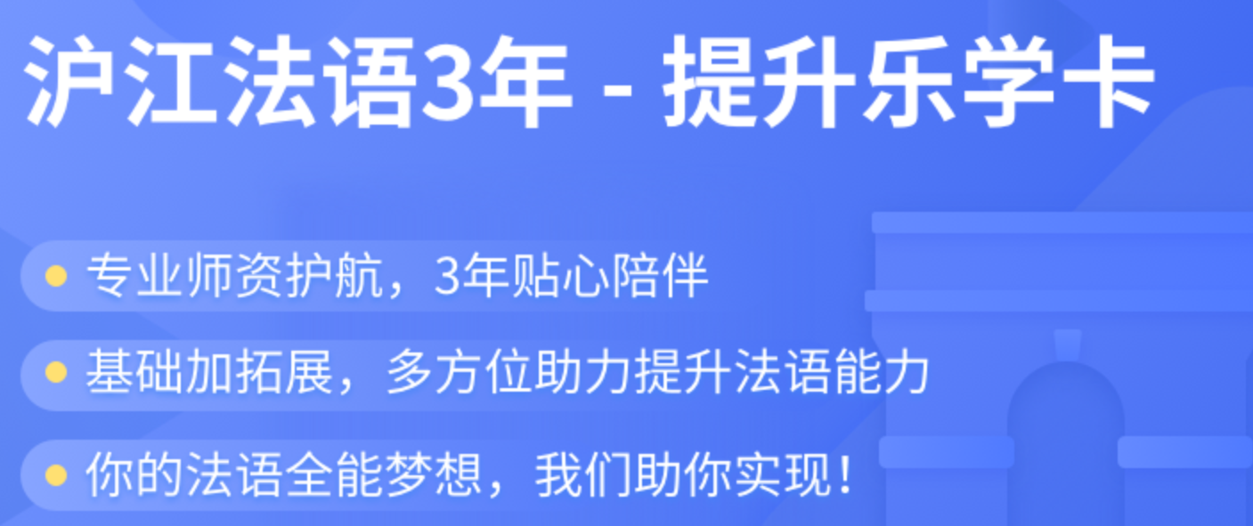 滬江網(wǎng)校法語課怎么樣？