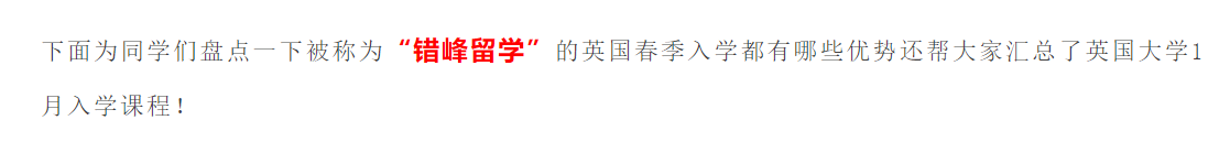 英國2025年熱門院校春季碩士課程申請(qǐng)中！