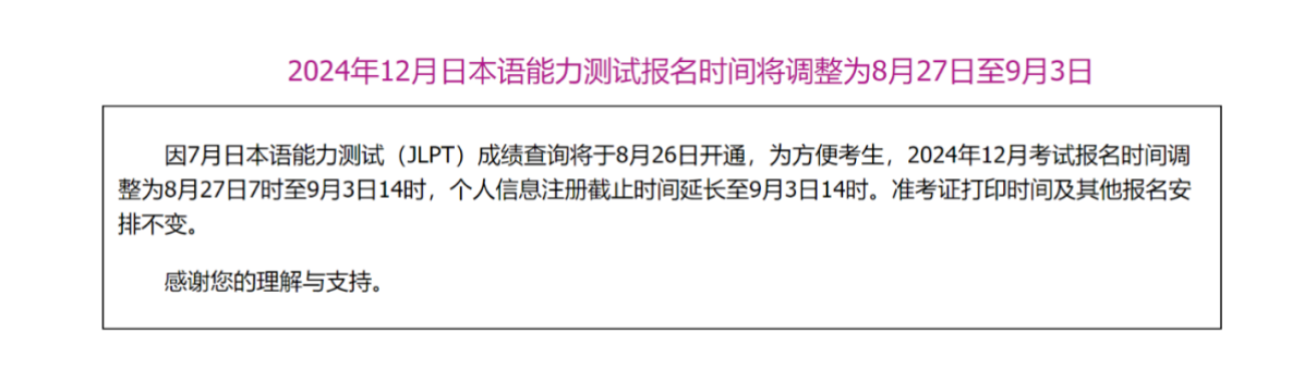 12月日语能力考试报名时间将更改！