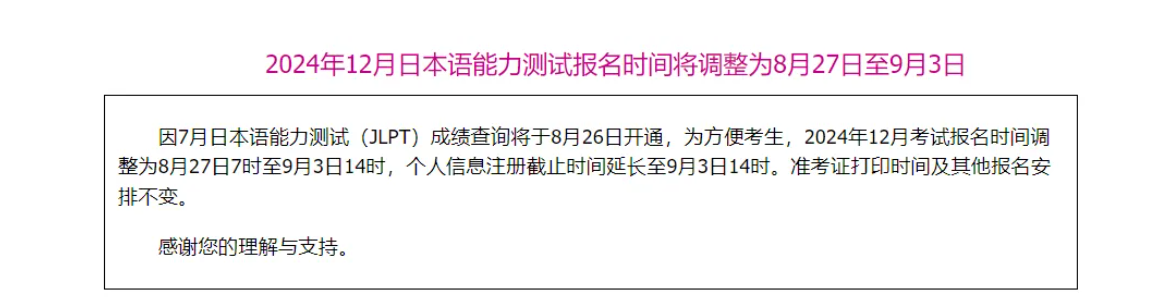 24年12月日本语能力测试(JLPT)报名时间调整!