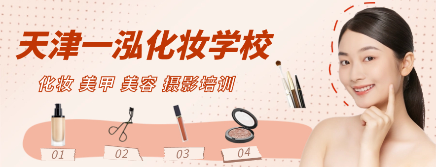 天津一泓化妆学校banner