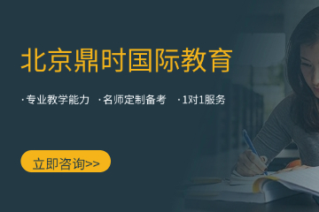 北京鼎时国际教育北京鼎时标准化考试课程（雅思、托福、SAT）图片