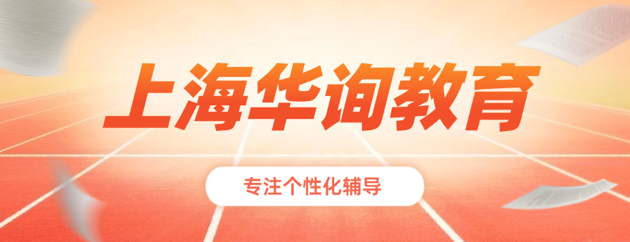 上海华询教育banner