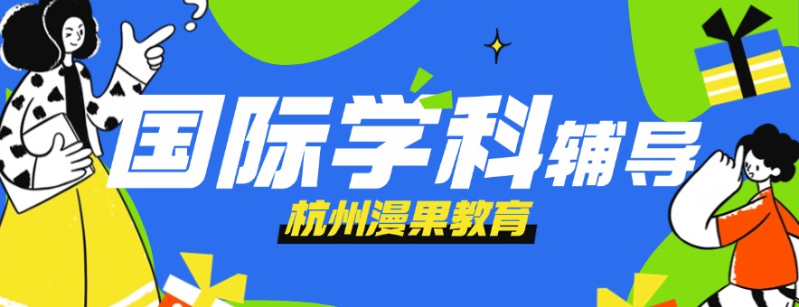 漫果教育banner