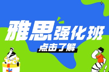 漫果教育杭州雅思強(qiáng)化班圖片