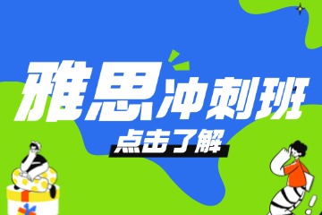 漫果教育杭州雅思冲刺班图片