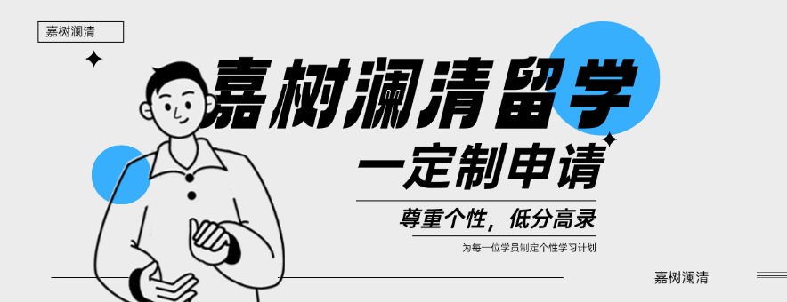 嘉树澜清banner