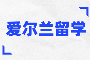 嘉樹瀾清愛爾蘭留學(xué)申請(qǐng)圖片