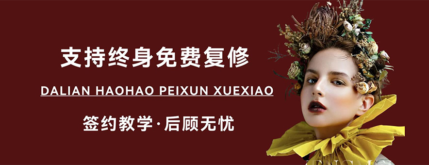 大连昊昊化妆培训学校banner