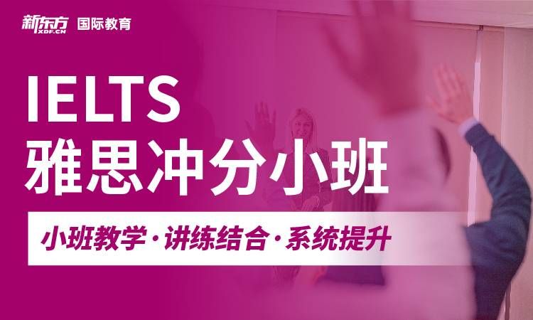 杭州新东方国际教育雅思冲分小班图片