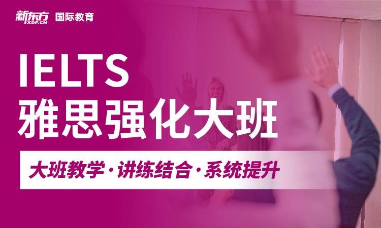 杭州新东方国际教育雅思强化大班图片