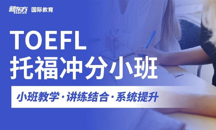 杭州新东方国际教育托福冲分小班图片