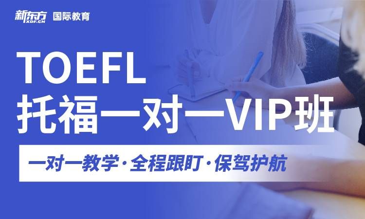 杭州新東方國際教育托福一對一VIP班圖片