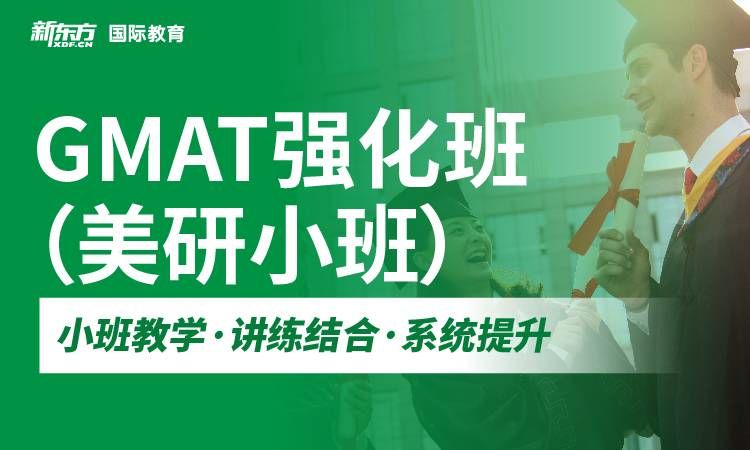 杭州新東方國際教育GMAT強化班（美研小班）圖片