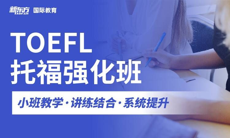 杭州新东方国际教育托福强化班图片