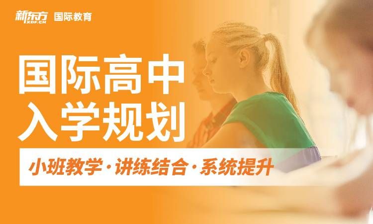 杭州新东方国际教育国际高中入学规划图片