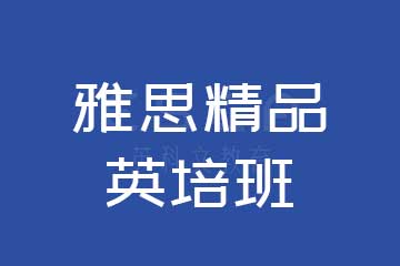 成都英科文教育成都雅思精品英培班圖片