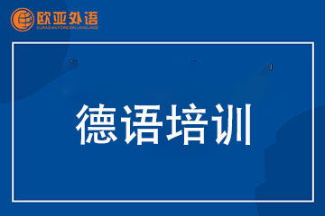 武漢歐亞外語武漢考研德語培訓(xùn)課程圖片