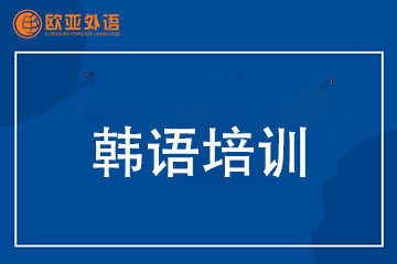 武漢歐亞外語(yǔ)武漢韓語(yǔ)培訓(xùn)課程圖片