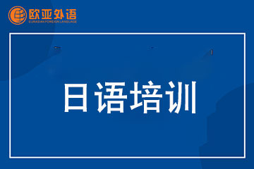 武汉欧亚外语武汉研日语培训课程图片