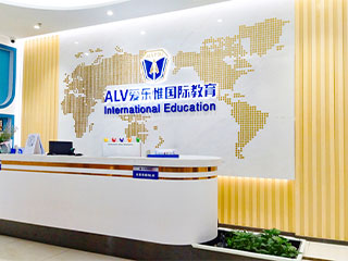 ALV爱乐惟国际教育环境图片