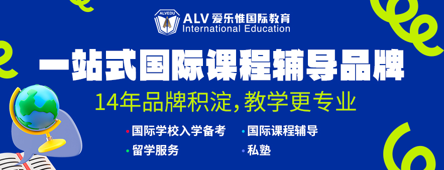 ALV愛樂惟國際教育banner