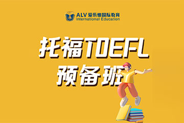 ALV愛(ài)樂(lè)惟國(guó)際教育深圳托福培訓(xùn)課程圖片