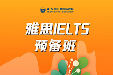 ALV愛樂惟國際教育深圳雅思培訓(xùn)課程圖片