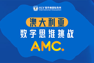 ALV爱乐惟国际教育深圳国际竞赛辅导课程图片