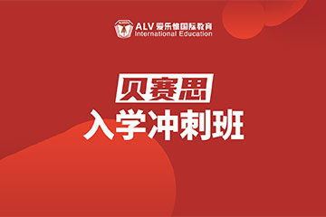 ALV愛樂惟國(guó)際教育貝賽思入學(xué)沖刺輔導(dǎo)課程圖片