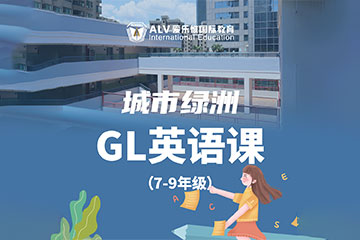 城市綠洲GL英語培訓(xùn)課程