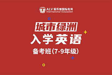 ALV爱乐惟国际教育城市绿洲入学英语备考课程图片