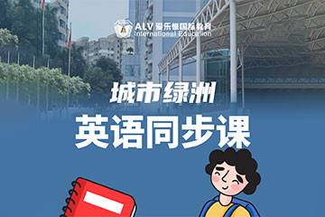 ALV愛樂惟國(guó)際教育城市綠洲英語同步輔導(dǎo)課程圖片