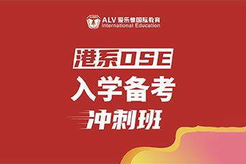 ALV愛樂惟國際教育DSE入學(xué)備考沖刺課程圖片