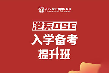 深圳爱乐惟国际教育DSE入学备考提升课程图片