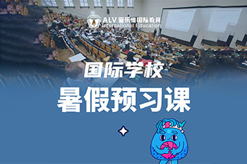 ALV愛樂惟國際教育深圳國際學校暑假預習課程圖片