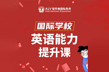 ALV爱乐惟国际教育深圳国际学校英语能力提升课程图片