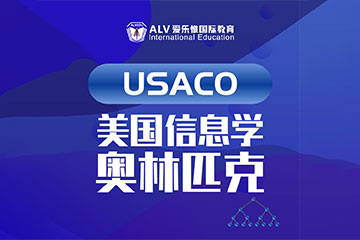 美国USACO信息学奥林匹克竞赛辅导