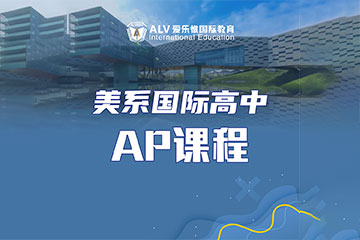 ALV爱乐惟国际教育深圳AP辅导课程图片