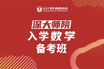 ALV愛樂惟國際教育深大師院入學數(shù)學備考課程圖片