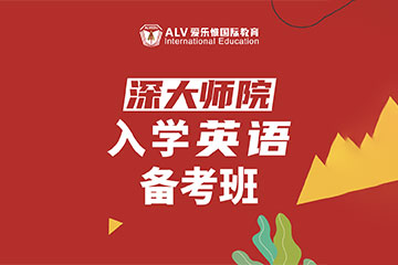 ALV愛樂惟國際教育深大師院入學(xué)英語備考課程圖片