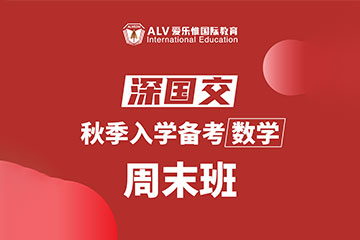 ALV爱乐惟国际教育深国交秋季入学备考数学周末班图片