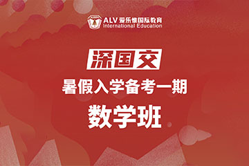 ALV愛樂惟國際教育深國交入學備考數(shù)學輔導課程圖片